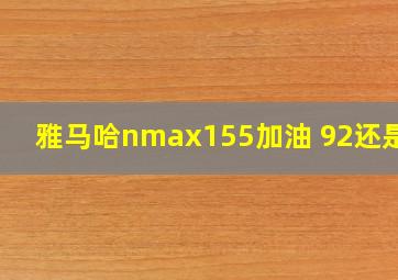 雅马哈nmax155加油 92还是95